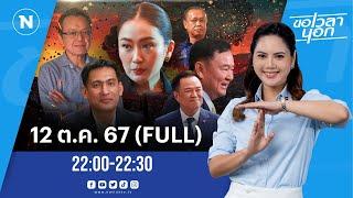 เกมลึกการเมืองไทย  ร้ายกว่าสงครามโลก! | ขอเวลานอก | FULL | 12 ต.ค. 64 | NationTV22