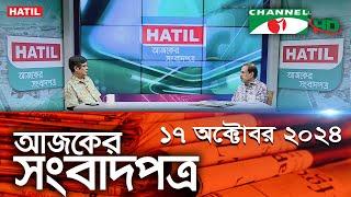 চ্যানেল আই আজকের সংবাদপত্র || 17 October, 2024 || Channel i Ajker Sangbadpatra|| Channel i News