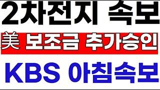 에코프로,금양 2차전지 테슬라 배터리 추가계약! 트럼프-美 보조금 아침발표! 박순혁 함박웃음! #2차전지#에코프로#에코프로머티#LG에너지솔루션#포스코홀딩스#엔켐 #LG엔솔