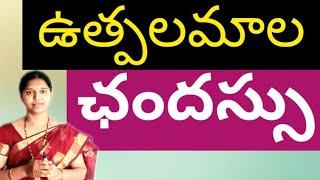 ఉత్పలమాల ||ఛందస్సు 3 || Uthpalamala ||Telugu Grammar