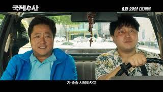 추석개봉확정! [국제수사] 진짜진짜_레알_개봉 예고편