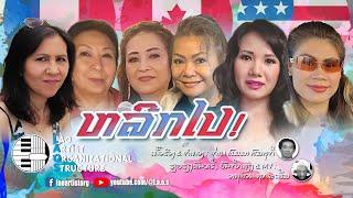 ຫລີກໄປ - 6 Moms Rock | NEW LAO SONG 2024 | ເພງລາວໃຫມ່ລ່າສຸດ【OFFICIAL MV】