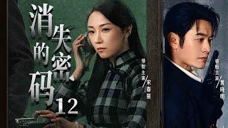 【精彩谍战剧】消失的密码12 | 地下党员潜伏敌营，策反敌人为组织传递最终密码（宋春丽、黄晓明、斯琴高娃)