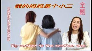 狗血淋头的真实故事《我的母亲是小三》全剧 ~My mother is the another one 美国婚外恋&美国也有大老婆小老婆的家庭？ &北美华人爱情&美国穷人生活&美国小三