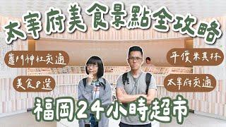 九州自由行EP6太宰府美食8選、竈門神社交通、福岡超市必買、太宰府天滿宮、太宰府交通、太宰府景點️(福岡美食/福岡旅遊/福岡旅行/福岡自由行/九州旅遊/太宰府攻略/太宰府一日遊)2A夫妻