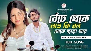 বেঁচে থেকে লাভ কি বল | Prank King | Miraz Khan | Arohi Mim | Bangla New Sad Song 2025 |Advance Drama