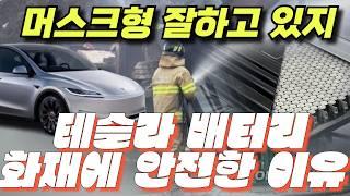 테슬라 테슬라 배터리가 화재에 안전한 이유 뭘까????!!!!!