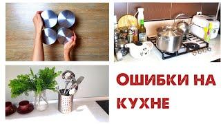 10 ошибок при ОРГАНИЗАЦИИ ХРАНЕНИЯ на КУХНЕ, которые вы не замечаете!