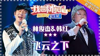 林俊杰 韩红《飞云之下》- 合唱纯享《我想和你唱3》Come Sing With Me S3 EP12【歌手官方音乐频道】