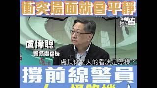 【短片】【撐前線警員一人一攝錄機！】盧偉聰：支持《辱警罪》立法、加強警員配置、目標一人一攝錄機畀前線同事