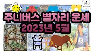 주니버스 월간 별자리 운세 2023년 5월