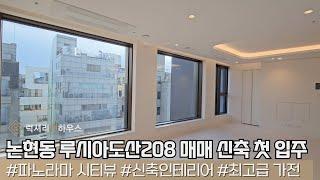 LX213047 논현동 도시형 루시아도산208 매매 전세 강남 하이엔드 럭셔리 라이프 신축 첫 입주 B타입