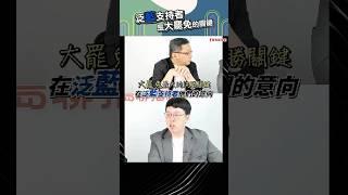 泛藍支持者是大罷免的關鍵！│#陳東豪 #shorts