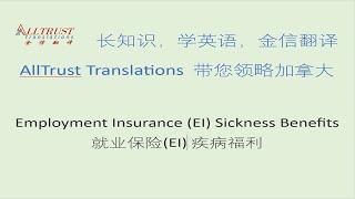 Employment Insurance (EI) Sickness Benefits - 就业保险(EI) 疾病福利