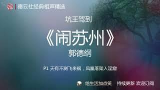 郭德纲单口相声 助眠 | 坑王驾到之【闹苏州】P1/5 | 德云社 相声精选 | 持续更新 | 无损音质| 高清| 无广告