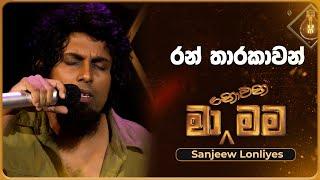 Ran Tharakawan (රන් තාරකාවන්) | Sanjeew Lonliyes | Ma Nowana Mama | TV Derana