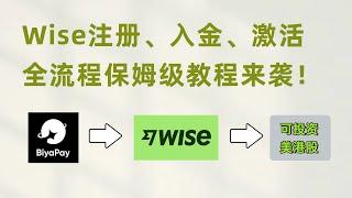 Wise注册、入金、激活全流程保姆级教程来袭！搭配BiyaPay绑定Wise快速入金盈透、富途......