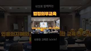 이것과 함께하는 #법정의무교육 ! 지루한 교육은 노노노!!