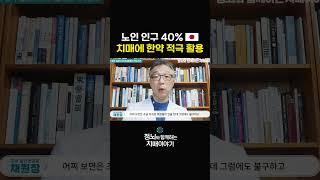 일본의 치매 치료 #shorts #치매 #노인 #질병정보