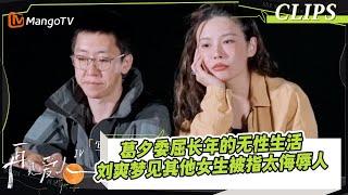 【精彩看点】葛夕哭诉被迫接受三年的无性夫妻生活，刘爽发段子梦见其他女生被指太侮辱人｜《#再见爱人4》#SeeYouAgainS4｜ MangoTV