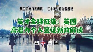 英才全球征集：英国高潜力个人签证新政解读 /微信咨询：G1380901。三十年经验英国律师团队/ 最高等级移民法律资质/英国移民/英国签证法律