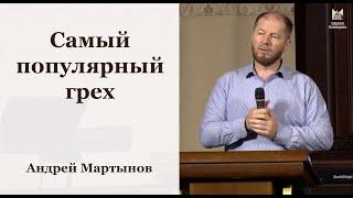 Самый популярный грех - Андрей Мартынов // церковь Благодать, Киев