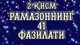 Рамазоннинг 41 та фазилати | "Shoh Lomak"da Ramazon hikmatlari rukni | 2-qism |