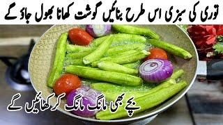 توری کی سبزی اس طرح بنائیں! گوشت،بریانی کوبھول جائیں | Masala Tori Sabzi | Turai Ki Sabji