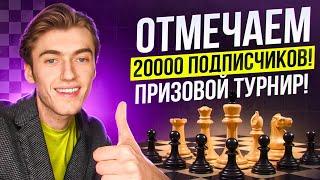 ОТМЕЧАЕМ 20000 ПОДПИСЧИКОВ НА КАНАЛЕ! ПРИЗОВОЙ ТУРНИР + РОЗЫГРЫШ КУРСОВ!