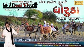 Dhoruda || ધોરૂડા  || Meru Ahir || Tradistional Desi Lagan Geet Series 2021|| Studio Avsar