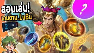 RoV : แนวทางการเล่น LuBu ออฟเลน ฉบับเกมตาม !!