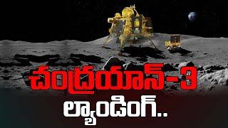 Chandrayaan- 3 Mission Landing LIVE | Chandrayaan 3 Live | ISRO | TOT News Telugu