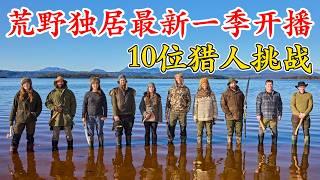 一口氣看完荒野獨居澳大利亞版第三季全集，大佬抓到大鰻魚，庇護所裏掛滿烤肉，一只袋鼠讓他成為賽季冠軍！紀錄片
