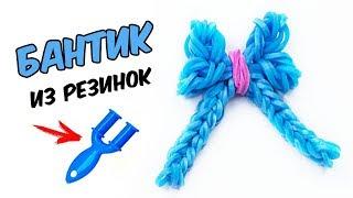 БАНТИК из резинок на рогатке без станка. Фигурки из резинок | BOW Rainbow Loom Charm