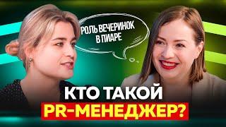 Кто такой PR-щик? | Чем занимается и сколько зарабатывает