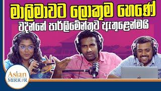 මාලිමාවට ලොකුම හෙණේ වදින්නේ පාර්ලිමේන්තුව ඇතුළෙන්මයි | Rasika Jayakody | Supun Jagodage | Yureshani