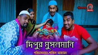 মুসলমানি | ছোট দিপু | Musolmani | Choto Dipu | Bangla New Comedy 2020