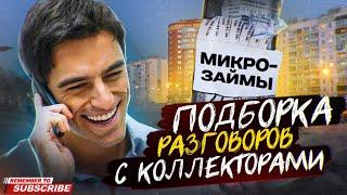 МИКРОЗАЙМЫ  - ПОДБОРКА РАЗГОВОРОВ С КОЛЛЕКТОРАМИ / КАК ИЗБАВИТЬСЯ ОТ ДОЛГОВ