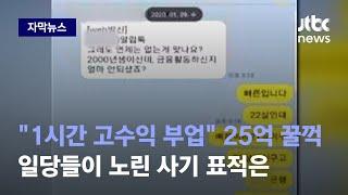 [자막뉴스] "1시간 고수익 부업" 685명에 25억 뜯은 일당들, 그들이 노린 표적은 / JTBC News