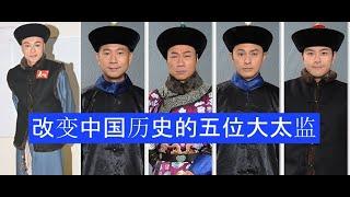 今天的历史故事，我们不说帝王将相，我们介绍五位改变中国历史的大太监