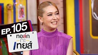 ทอล์ก-กะ-เทยส์ EP.105 | แขกรับเชิญ 'เอมี่ กลิ่นประทุม'