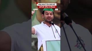 Tej Pratap Yadav को Lalu Prasad Yadav ने पार्टी और परिवार से निकाला, क्या बोले? #tejpratapyadav