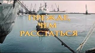 Прежде, чем расстаться (1984)