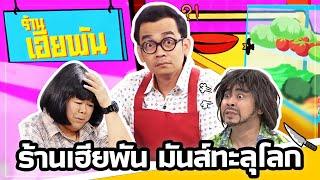 ร้านเฮียพัน มันส์ทะลุโลก สุดฮาทุกมัลติเวิร์ส ดูกันยาวๆ