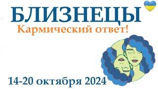 БЛИЗНЕЦЫ  14-20 октября 2024 таро гороскоп на неделю/ прогноз/ круглая колода таро,5 карт + совет