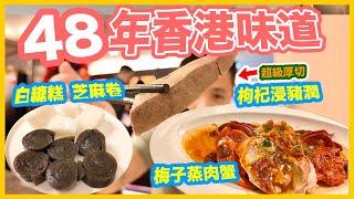 【香港經典】48年粵菜味道 搬舖重新出發 老香港味道 經典菜式重溫 | 蓮藕餅 枸杞浸豬潤 鹽焗雞 梅菜蒸肉餅 懷舊白糖糕 | 灣仔美食 生記飯店 | 吃喝玩樂