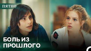 Жизни Под Тенью Прошлого | Пятно Cерия