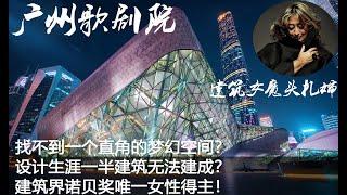 (06为中国而设计)：建筑女魔头扎哈与广州歌剧院（上） Zaha Hadid and Guangzhou Opera House A