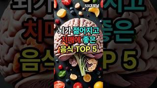뇌와 치매에 좋은 음식 5가지 소개합니다! 꾸준히 먹으면 뇌가 건강해지고 치매 걱정 없어집니다. #shorts #노년기건강 #뇌건강#치매예방 #건강식 #건강 #건강정보