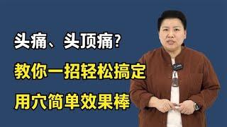 头痛、头顶痛？医生教你一招轻松搞定，用穴简单效果棒